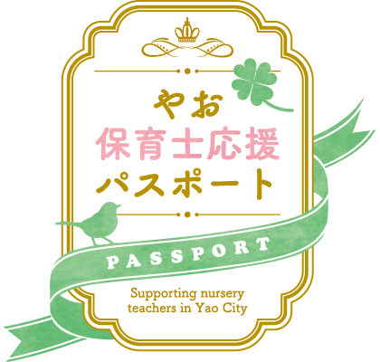 やお保育士応援パスポート
