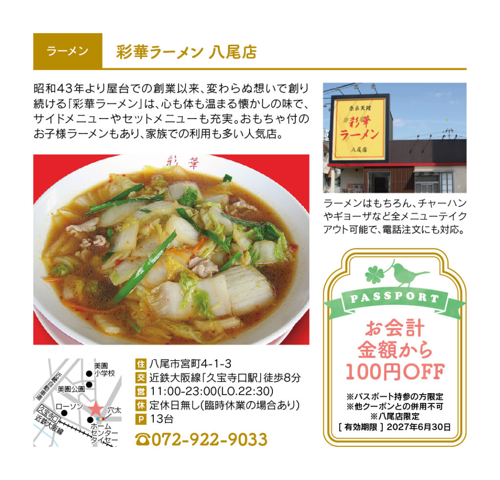 彩華ラーメン